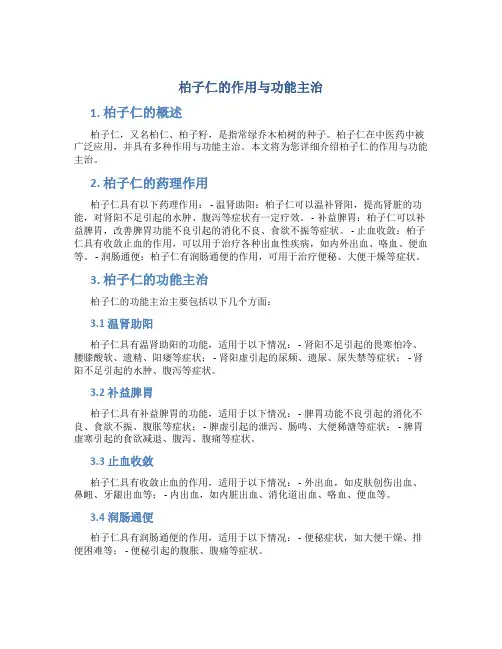 柏子仁的作用与功能主治