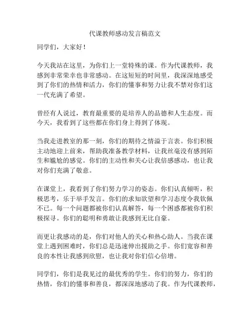 代课教师感动发言稿范文
