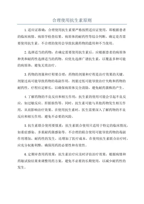合理使用抗生素原则
