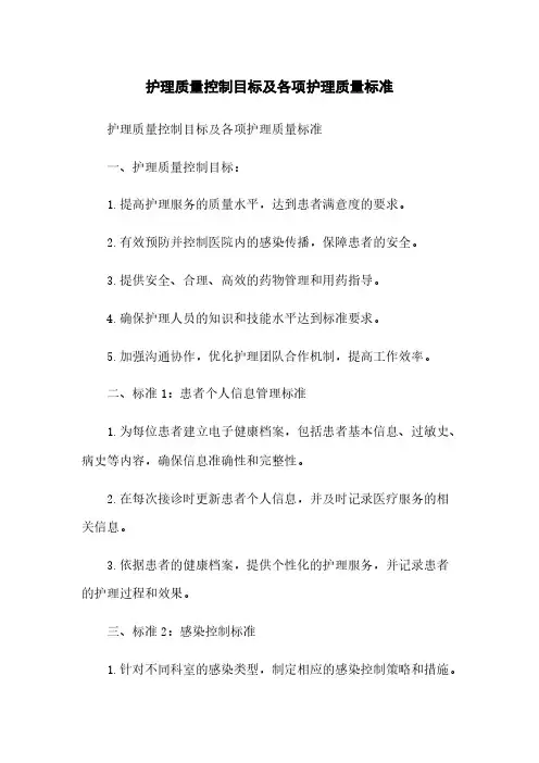 护理质量控制目标及各项护理质量标准