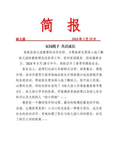 开展家园携手共话成长活动简报