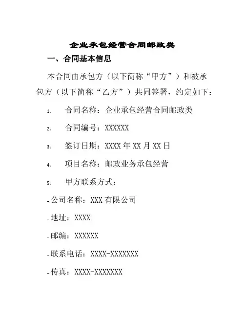 企业承包经营合同邮政类