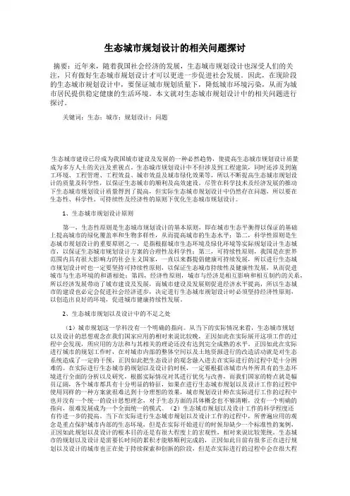生态城市规划设计的相关问题探讨