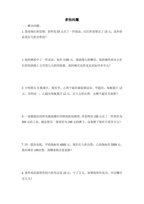 最新苏教版小学六年级数学上册折扣问题