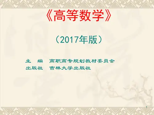 吉林大学出版社高职高专《高等数学》第01章