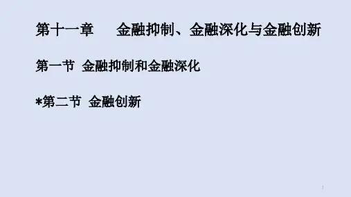 第十一章  金融抑制与金融深化