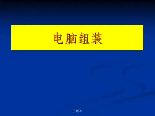 电脑组装教程(全)