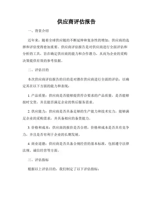 供应商评估报告