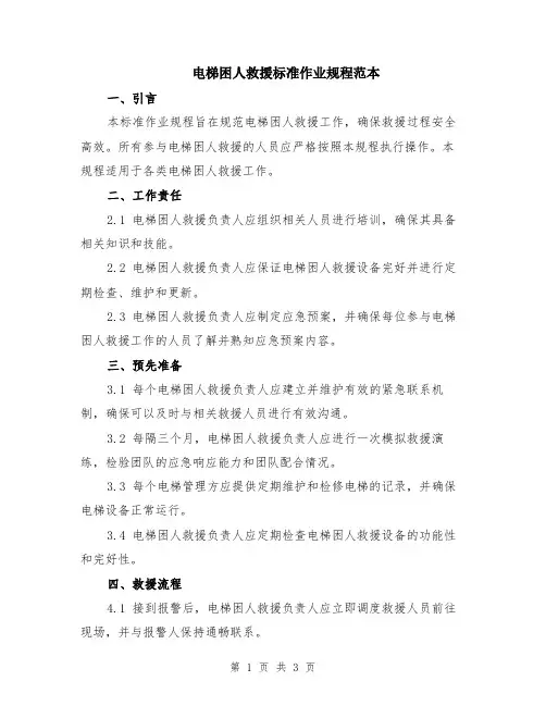 电梯困人救援标准作业规程范本