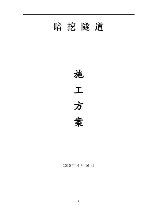 暗挖隧道专项施工方案
