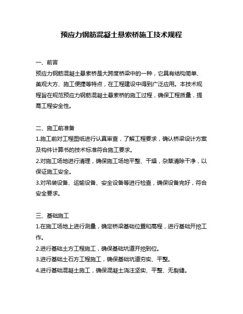 预应力钢筋混凝土悬索桥施工技术规程