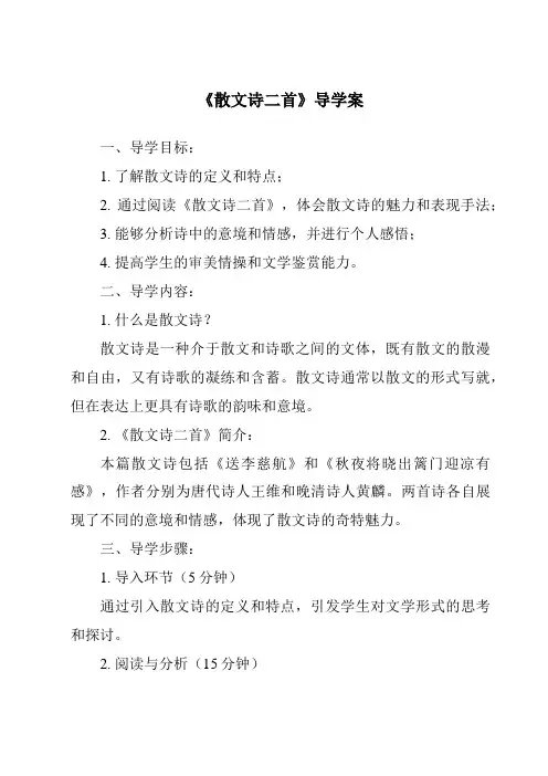 《散文诗二首核心素养目标教学设计、教材分析与教学反思-2023-2024学年初中语文统编版》