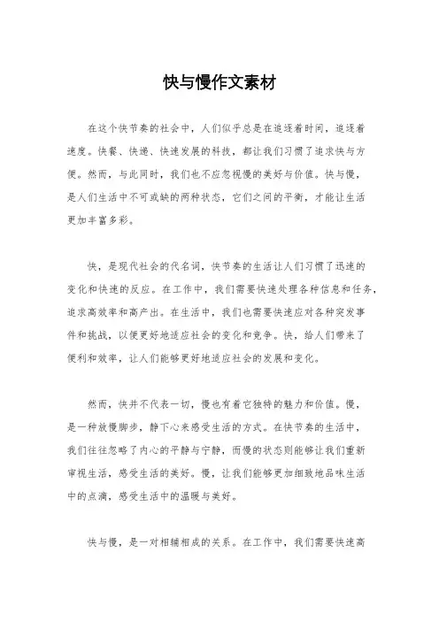 快与慢作文素材