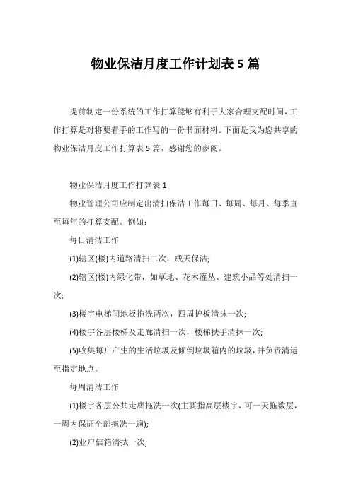 物业保洁月度工作计划表5篇