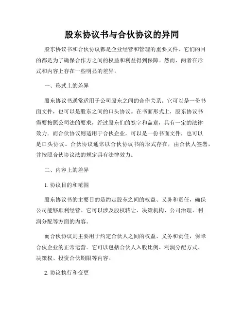 股东协议书与合伙协议的异同