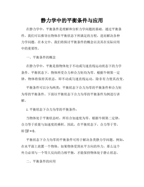 静力学中的平衡条件与应用
