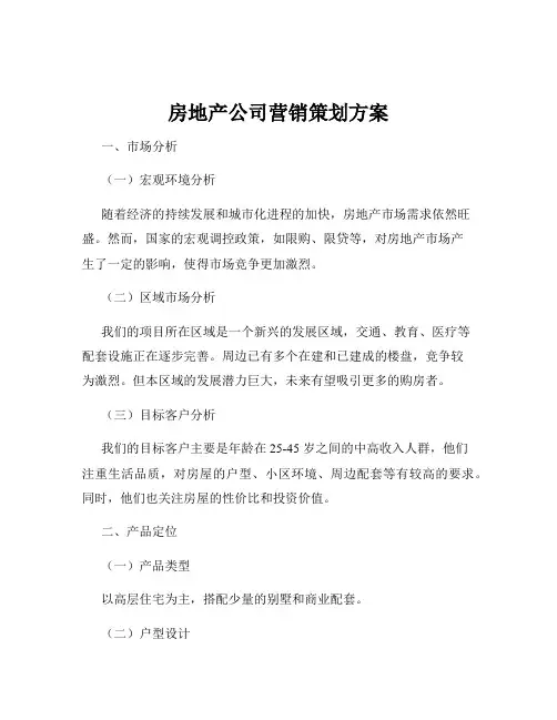 房地产公司营销策划方案