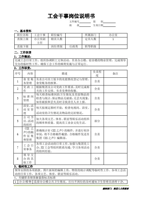 工会干事岗位说明书