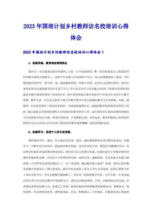 2023年国培计划乡村教师访名校培训心得体会【模板】