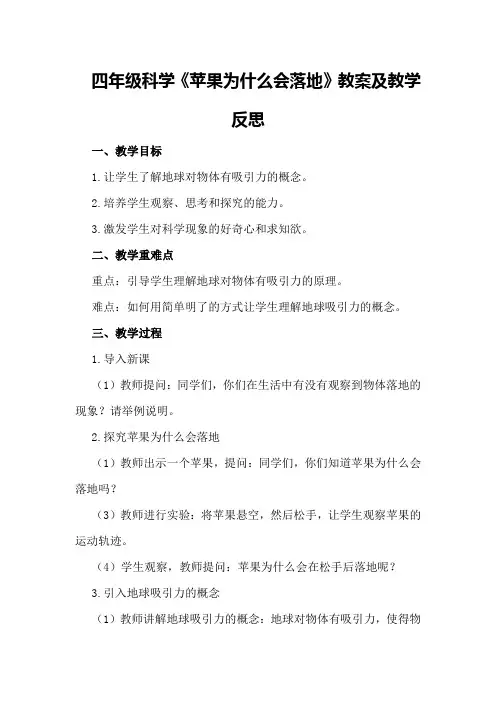 四年级科学《苹果为什么会落地》教案及教学反思