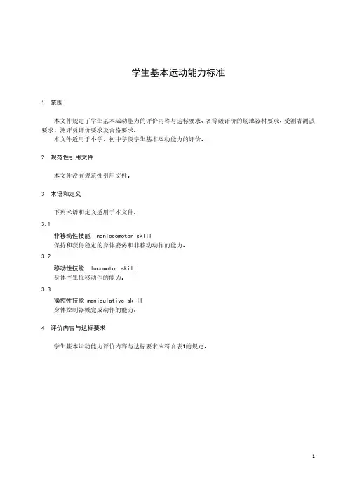 学生基本运动能力标准-最新国标