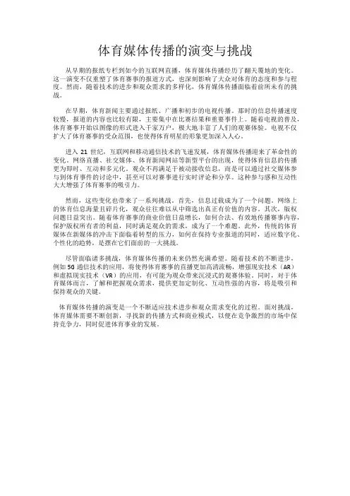 体育媒体传播的演变与挑战