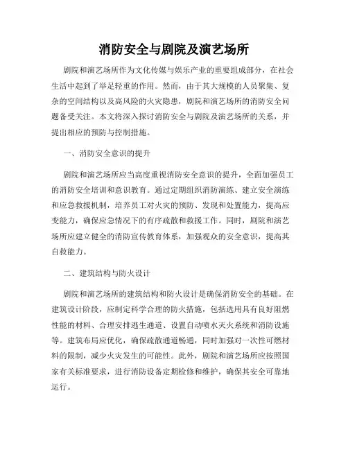 消防安全与剧院及演艺场所