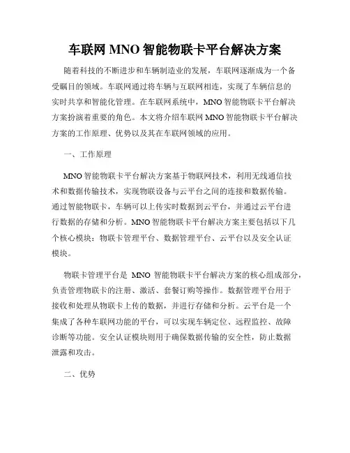 车联网MNO智能物联卡平台解决方案