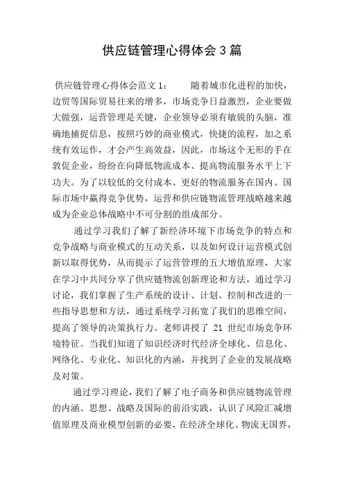 供应链管理心得体会3篇