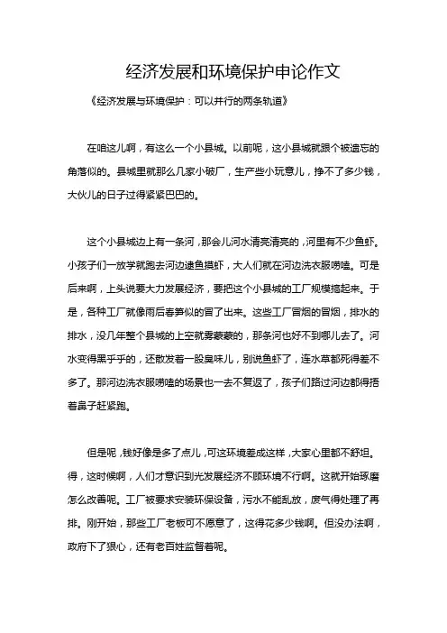 经济发展和环境保护申论作文