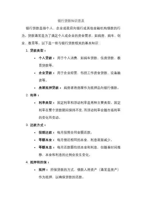 银行贷款知识普及