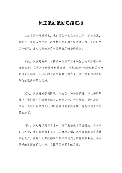 员工激励激励总结汇报