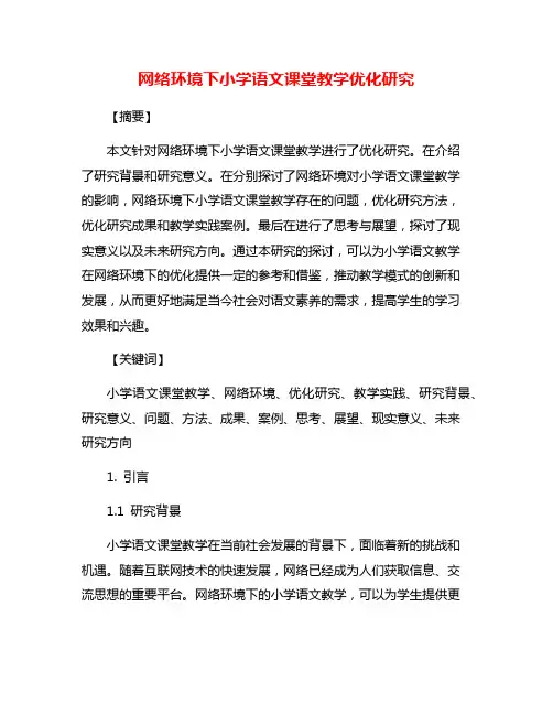 网络环境下小学语文课堂教学优化研究