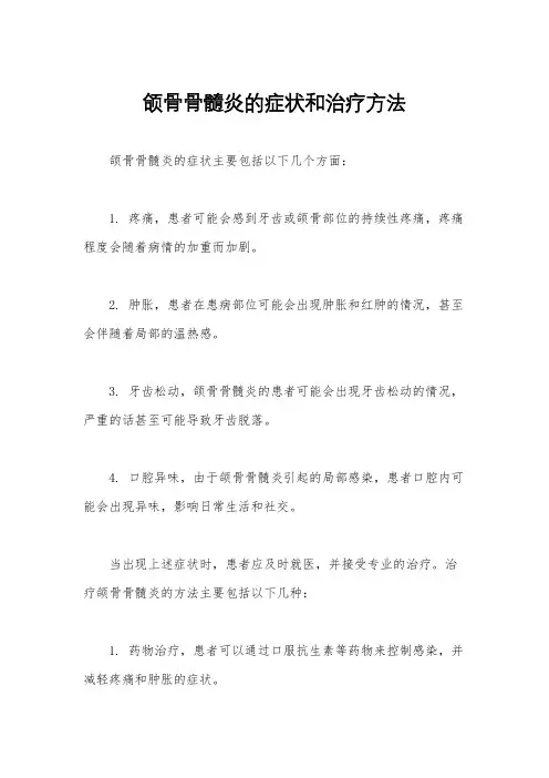 颌骨骨髓炎的症状和治疗方法