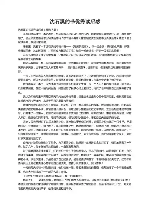 沈石溪的书优秀读后感（精选7篇）