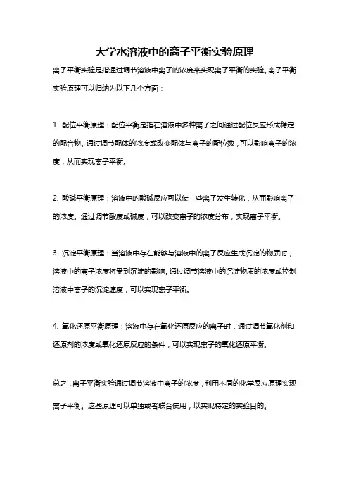 大学水溶液中的离子平衡实验原理