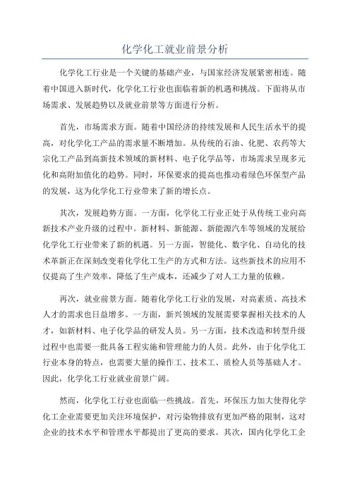 化学化工就业前景分析