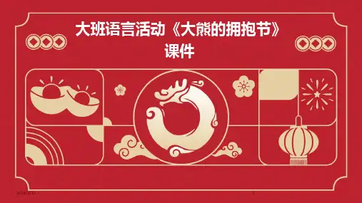 2024年度大班语言活动《大熊的拥抱节》课件