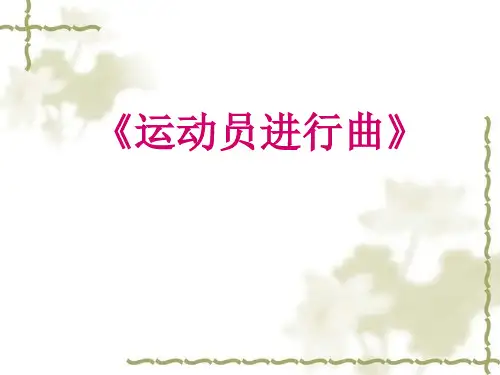 《运动员进行曲》初中音乐PPT课件
