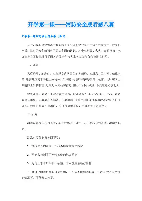 开学第一课——消防安全观后感八篇