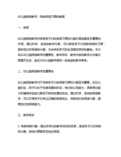 幼儿园阅读教学：培养阅读习惯的教案