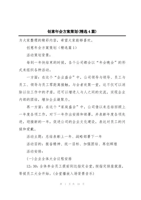 创意年会方案策划(精选4篇)