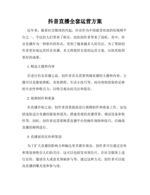 抖音直播全套运营方案