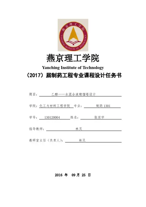 乙醇-水精馏塔课程设计