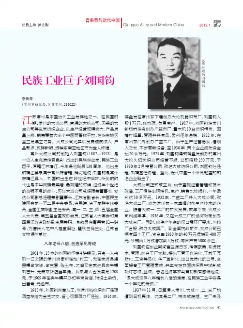 民族工业巨子刘国钧