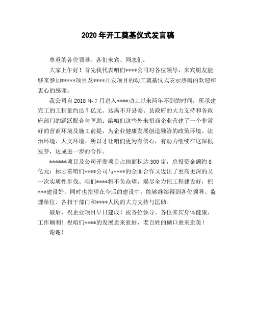 2020年开工奠基仪式发言稿