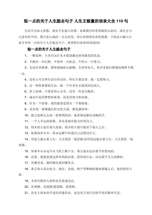 短一点的关于人生励志句子 人生正能量的语录大全110句