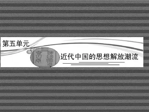 2013届高考一轮复习第五单元近代中国的思想解放潮流3-5-1(人民版)必修三