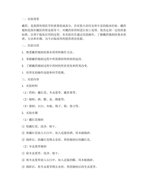 藏药炮制实验报告