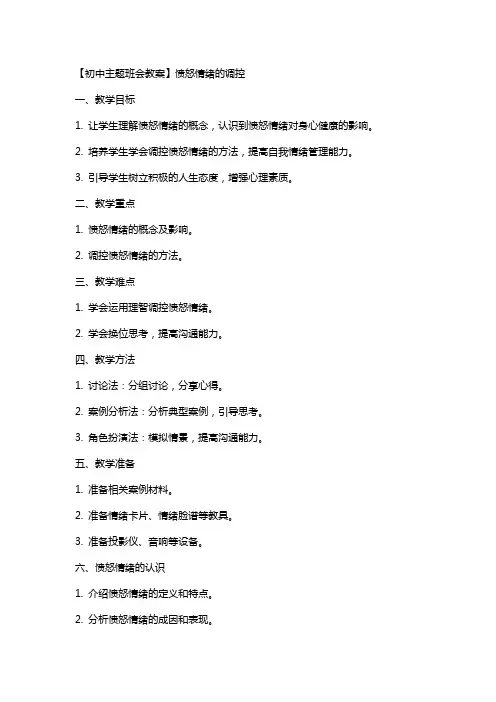 【初中主题班会教案】愤怒情绪的调控